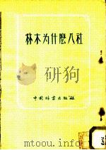 林木为什么入社 1956 PDF电子版封面 佳木编著