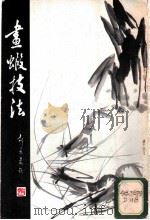 画虾技法 1985 PDF电子版封面 8039·新445 董鸿飚等编