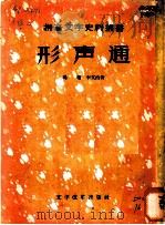 形声通 1957 PDF电子版封面 9060·58 (清)杨琼,李文治著