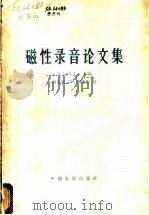 磁性录音论文集 1963 PDF电子版封面 15061·118 (苏)布尔高夫,В.А.主编;高善毅译
