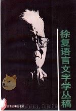 徐复语言文字学丛稿 1990 PDF电子版封面 7805191751 徐复著