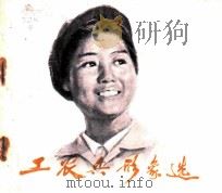 工农兵形象选 4 1976 PDF电子版封面 7073·50059 天津人民美术出版社编