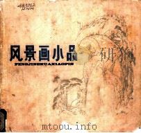 风景画小品 1982 PDF电子版封面 8233·320 湖南美术出版社编