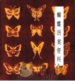 蝴蝶图案资料   1984  PDF电子版封面  8027·8146  喜野编绘 