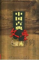中国古典文学宝库 第44辑 韩愈文集 柳宗元文集 1999 PDF电子版封面 7806482849 齐豫生,夏于全主编