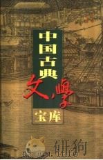 中国古典文学宝库 第40辑 建康实录 1999 PDF电子版封面 7806482849 齐豫生,夏于全主编;(唐)许嵩著