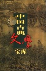 中国古典文学宝库 第97辑 隋炀帝艳史 1999 PDF电子版封面 7806482849 齐豫生,夏于全主编;(明)齐东野人著