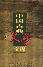 中国古典文学宝库 第125辑 笑林广记 1999 PDF电子版封面 7806482849 齐豫生,夏于全主编;(清)游戏主人著,(清)程世爵著