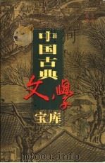 中国古典文学宝库 第32辑 史记 上 PDF电子版封面 齐豫生,夏于全主编