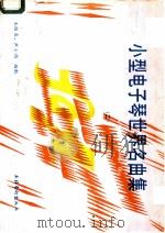 小型电子琴世界名曲集  2（1988 PDF版）