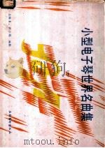 小型电子琴世界名曲集  1（1988 PDF版）