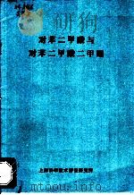 对苯二甲酸与对苯二甲酸二四酯（1972 PDF版）