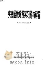 实变函数论及其习题与解答 1983 PDF电子版封面 (美)M.R.施皮格尔著;徐千里译