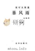 柴可夫斯基  暴风雨  交响诗  总谱（ PDF版）