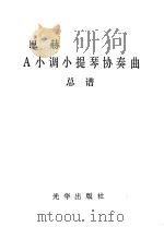 巴赫 A小调小提琴协奏曲总谱（ PDF版）