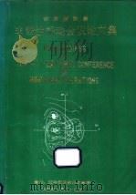 全国第四届非线性振动会议论文集（1986 PDF版）