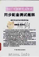 2003年国家司法考试同步配套测试题解  5  商法·经济法（ PDF版）