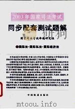 2003年国家司法考试同步配套测试题解  6  国际法·国际私法·国际经济法（ PDF版）