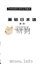 基础日本语 第1册 1995 PDF电子版封面 7810007459 对外经济贸易大学《基础日本语》编写组编