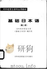 基础日本语 第2册 1995 PDF电子版封面 7810007602 对外经济贸易大学《基础日本语》编写组编