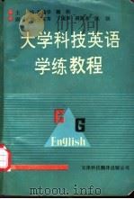 大学科技英语学练教程 1991 PDF电子版封面 7543303434 梁端华,魏侦主编