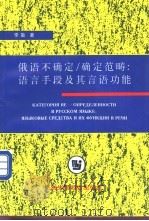 俄语不确定/确定范畴 语言手段及其言语功能 1998 PDF电子版封面 7810462520 李勤著