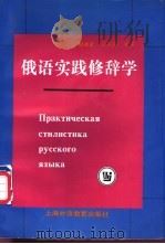 俄语实践修辞学 1998 PDF电子版封面 781046258X 顾霞君,冯玉律编著