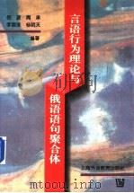 言语行为理论与俄语语句聚合体 1998 PDF电子版封面 7810463799 倪波等编著