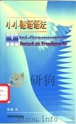 小小德语语法 1998 PDF电子版封面 7560013295 (德)(Jorg 罗歇)Jorg Roche,(德)(Mar