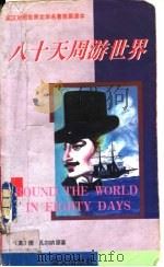 八十天周游世界 1997 PDF电子版封面 780126150X (法)儒勒·凡尔纳原著;玉梅,宋敏译