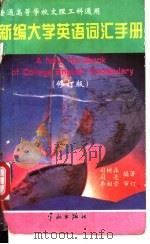 新编大学英语词汇手册 第三次修订版 1997 PDF电子版封面 7800349748 司树森,司亮编著