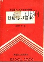 日语练习答案 1992 PDF电子版封面 7207023375 金玩卿等编