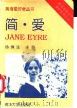 简·爱 1996 PDF电子版封面 7302021694 (美)Robert E.Sherwood,(美)John H