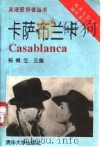 卡萨布兰卡 英汉对照 1995 PDF电子版封面 7302017018 (美)Julius Epstein等编剧 杨慎生主编;刘 美