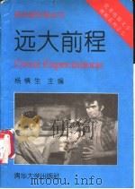 远大前程 1997 PDF电子版封面 730202460X 杨慎生主编;姜伊敏,孙建华译
