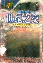 世纪之交 美国大学生关注的话题 1998 PDF电子版封面 7560509819 杨婕,(美)(J.斯恰乌科)JosephStrzalka著