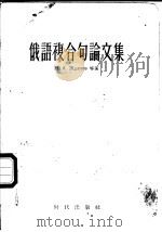 俄语复合句论文集 1955 PDF电子版封面 9013·60 (苏)日丹诺夫(Н.А.Жданов)等著;张会森辑