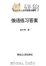 俄语练习答案 1992 PDF电子版封面 7207023391 赵为等编
