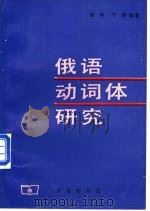 俄语动词体研究 俄语动词未完成体过去时的意义系统 1998 PDF电子版封面 710001493X 谢林,宁静编著(安徽工业大学外国语学院)