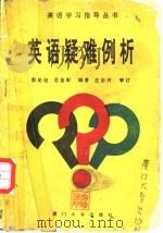 英语疑难例析 1993 PDF电子版封面 7561508328 郭贻冠,范益彰编著