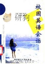 校园英语会话 1999 PDF电子版封面 7560920918 王道发等主编