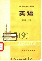 北京市业余外语广播讲座 英语 初级班· 上 1974 PDF电子版封面 K7071·212 北京市人民广播电台业余英语广播讲座教材编写组