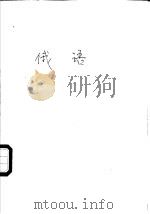 俄语 1979 PDF电子版封面 7090·56 《中学基础知识丛书》编写组编