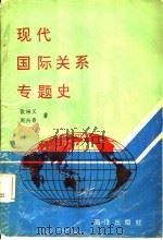 现代国际关系专题史 1991 PDF电子版封面 7502713905 张培义,周兴春著