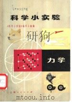 科学小实验 力学 1971 PDF电子版封面 13·4·144 《科学小实验》编写小组编