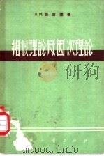 相似理论及因次理论 1963 PDF电子版封面 15034·662 (苏)诺吉德,Л.М.著;官信译