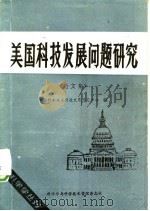 美国科技发展问题研究  论文集（1983.10 PDF版）
