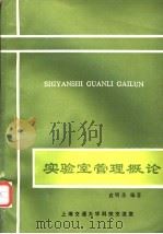 实验室管理概论 1985 PDF电子版封面 袁明圣编著