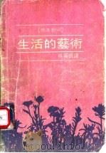 生活的艺术  英汉对照（1985 PDF版）