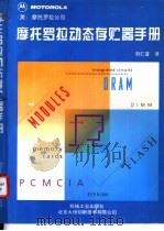 摩托罗拉动态存贮器手册 1995 PDF电子版封面 7111045319 美国摩托罗拉公司编;刘仁普译